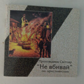 Біблійний геноцид. Або "не вбивай" по-християнськи.