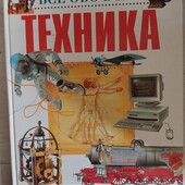 Енциклопедія. Техніка