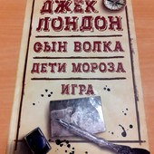 Джек Лондон. Сын Волка. Дети Мороза.