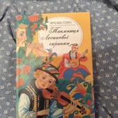 Таємниця Лесикової скрипки