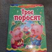 книга троє поросят 