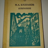 книги Булгаков Избранное