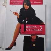 Психология для женщин "Карьера - я ее сделала" Шацкая
