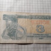 Бона України 3 карбованців 1991