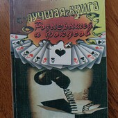 Книга розыграшей и фокусов