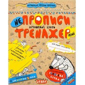 Навчальний посібник. Майже прописи у косу лінію (міні). 5+. Василь Федієнко