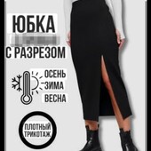 ❤️Базовая юбка миди с разрезом ❤️Смотрите мои лоты ❤️