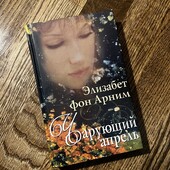 Книга «Чарующий апрель», автор Элизабет фон Арним