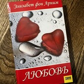 Книга «Любовь», автор Элизабет фон Арним