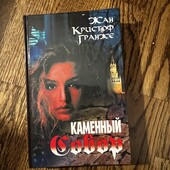 Книга «Каменный собор», автор Жан-Кристоф Гранже