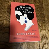 Книга безумно богатые азиаты, автор кевин кван