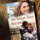 Книга «Мы всегда были вместе», автор Светлана Талан