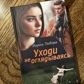Книга «Уходи не оглядываясь», автор Марина Раевская