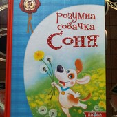 Книга Розумна собачка Соня. Стан ідеальний