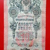 10 рублей 1909 года.(временное пр-во).