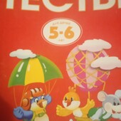 Тесты для детей 5-6 лет (ф-т А-4)