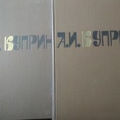 А. И. Куприн в двух томах . Романы, повести, рассказы
