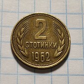 Монета Болгарії 2 стотинки 1962