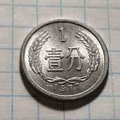 Монета Китаю 1 фень 1977