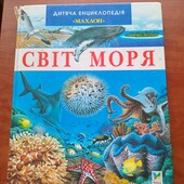 Світ моря дитяча енциклопедія "Махаон"