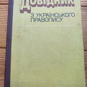 Довідник з правопису