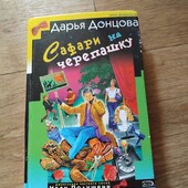 Сафари на черепашку. Дарья Донцова. Книга