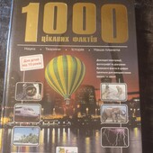 1000 цікавих фактів