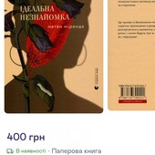 Книга Ідеальна незнайомка від Меган Міранда