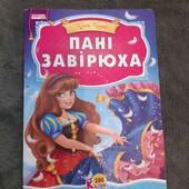 пані завірюха укр.мова