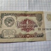 Бона СРСР 1 рубль 1991