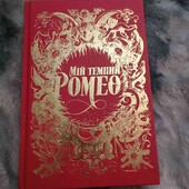 книга " мій темний Ромео"