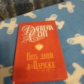 Даниэла Стил Пять дней в Париже