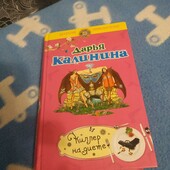Дарья Калинина Киллер на диете(иронический детектив)