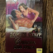 Книга Создана для греха, автор Дороти Старр
