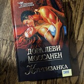 Книга Куртизанка, автор Дора Леви Моссанен