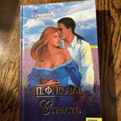 Книга Страсть, автор П.Ф.Козак