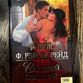 Книга Сладкий поцелуй, автор Р. Люк, Ф. Рэй