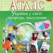 Атлас для 8 класу з географії!