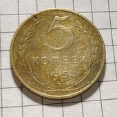 Монета СРСР 5 копійок 1954