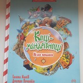 Киці-мандрівниці. Книга 1. Як усе почалося"