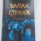Стивен Джонс Запах страха
