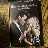 Книга «Преданная помощница для кумира», автор Виктория Свободина