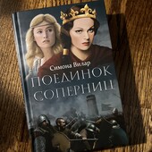 Книга «Поединок соперниц», автор Симона Вилар