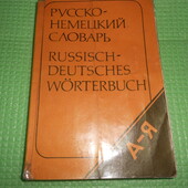 русско-немецкий словарь, 11 тыс. слов, 1992г