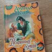 Нечаянный обман. Аманда Квик. Книга
