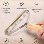 Двостороння щітка-бритва для видалення шерсті тварин, ворсу, волосся, катишок з килимів, меблів