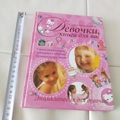Енциклопедія для дівчаток, 240 стор, 21*17 см