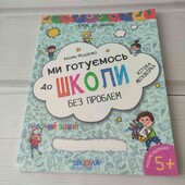Великий зошит 128 ст підготовка до школи
