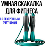 умная скакалка с счетчиком; скакалка для фитнеса взрослая