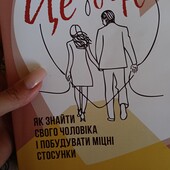 Метою Гассі. Це він. Як знайти чоловіка і побудувати з ним міцні стосунки